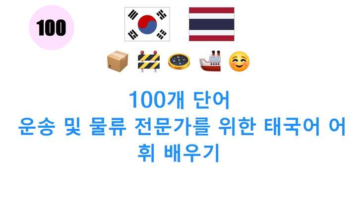 100개 단어: 운송 및 물류 전문가를 위한 태국어 어휘 배우기